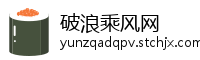 破浪乘风网